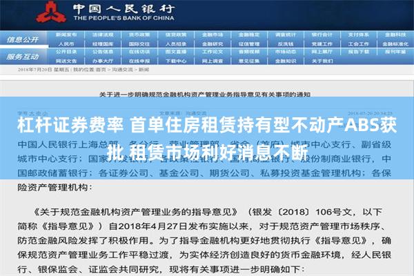 杠杆证券费率 首单住房租赁持有型不动产ABS获批 租赁市场利好消息不断