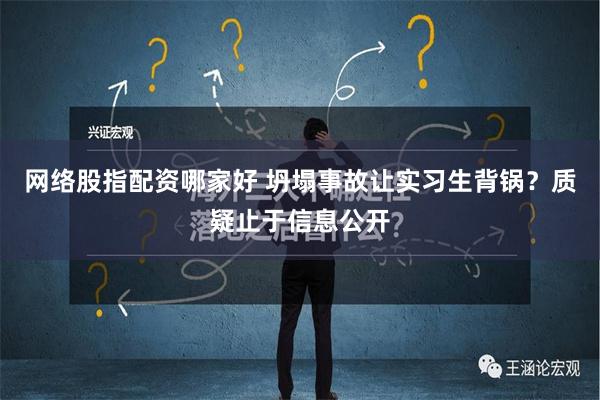 网络股指配资哪家好 坍塌事故让实习生背锅？质疑止于信息公开