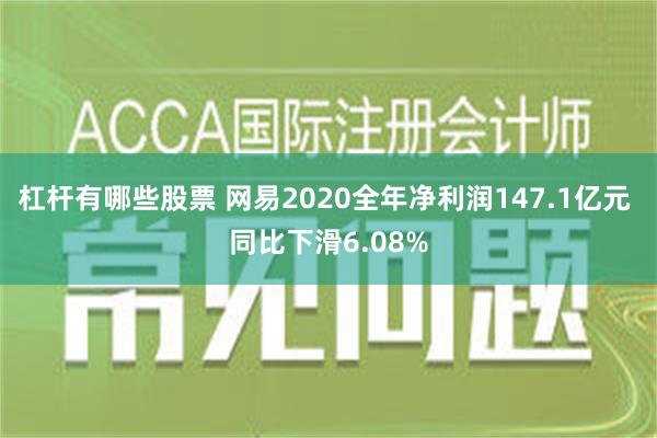 杠杆有哪些股票 网易2020全年净利润147.1亿元 同比下滑6.08%