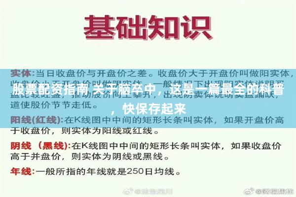 股票配资指南 关于脑卒中，这是一篇最全的科普，快保存起来