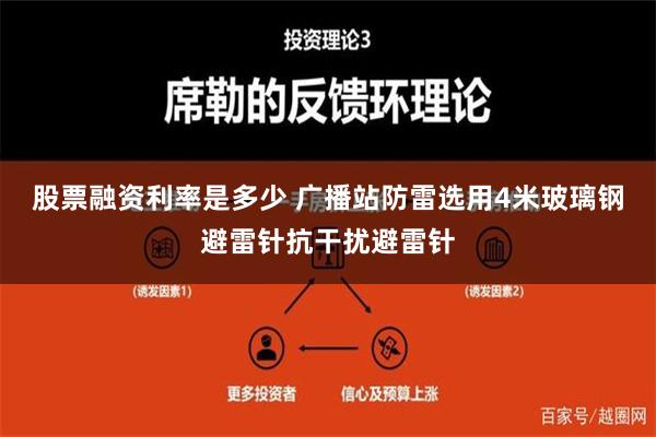 股票融资利率是多少 广播站防雷选用4米玻璃钢避雷针抗干扰避雷针