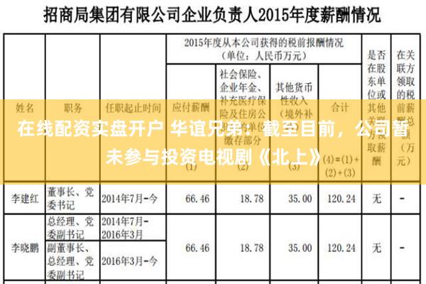 在线配资实盘开户 华谊兄弟：截至目前，公司暂未参与投资电视剧《北上》