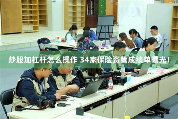 炒股加杠杆怎么操作 34家保险资管成绩单曝光！