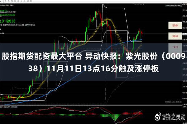 股指期货配资最大平台 异动快报：紫光股份（000938）11月11日13点16分触及涨停板