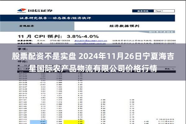 股票配资不是实盘 2024年11月26日宁夏海吉星国际农产品物流有限公司价格行情