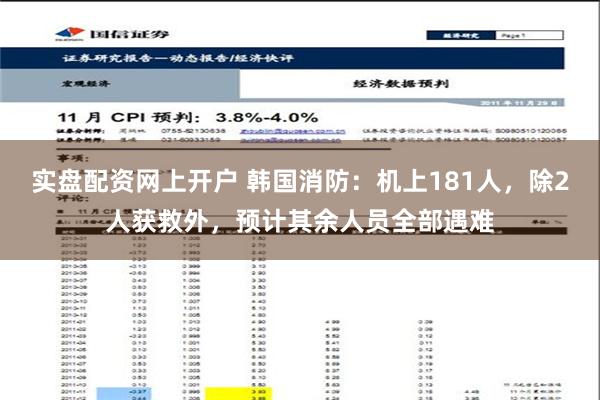 实盘配资网上开户 韩国消防：机上181人，除2人获救外，预计其余人员全部遇难